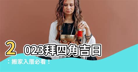 2023拜四角吉日吉時|【拜四角擇日2023】2023拜四角必看！通勝擇日攻略｜搬屋吉